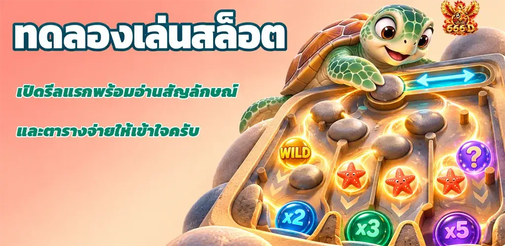 666D-ทดลองเล่นสล็อต